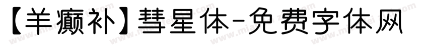 【羊癫补】彗星体字体转换