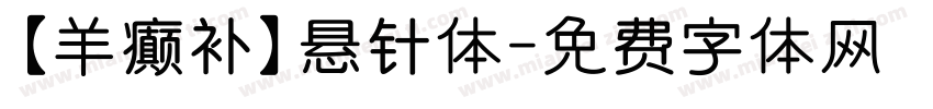 【羊癫补】悬针体字体转换