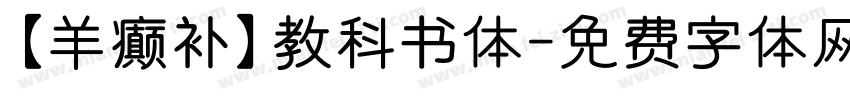 【羊癫补】教科书体字体转换