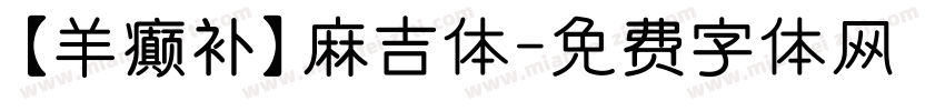 【羊癫补】麻吉体字体转换