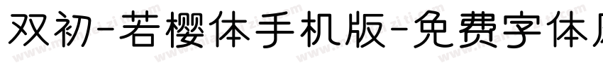 双初-若樱体手机版字体转换