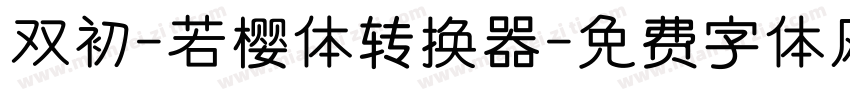双初-若樱体转换器字体转换