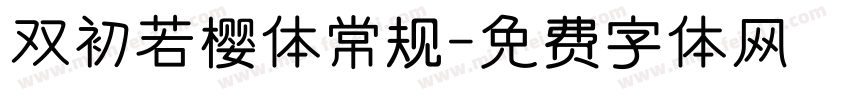 双初若樱体常规字体转换