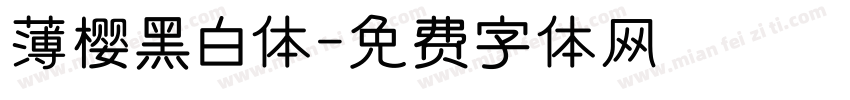 薄樱黑白体字体转换
