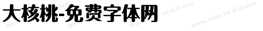 大核桃字体转换