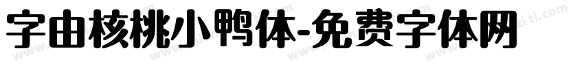 字由核桃小鸭体字体转换