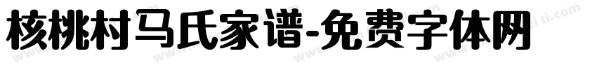 核桃村马氏家谱字体转换