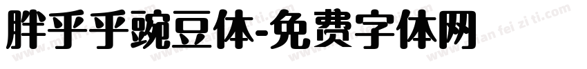 胖乎乎豌豆体字体转换