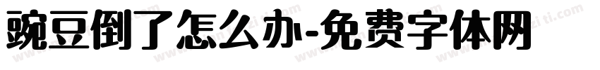 豌豆倒了怎么办字体转换