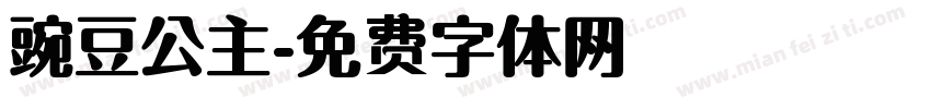 豌豆公主字体转换