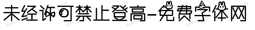 未经许可禁止登高字体转换