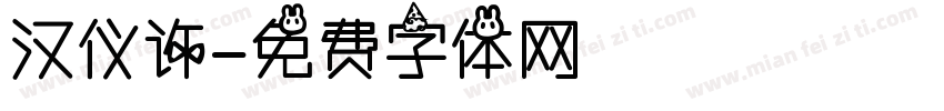 汉仪许字体转换