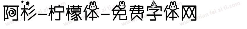 阿杉-柠檬体字体转换