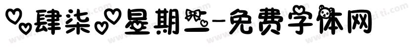 【肆柒】星期二字体转换