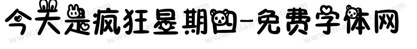 今天是疯狂星期四字体转换