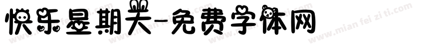 快乐星期天字体转换
