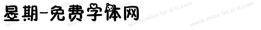 星期字体转换