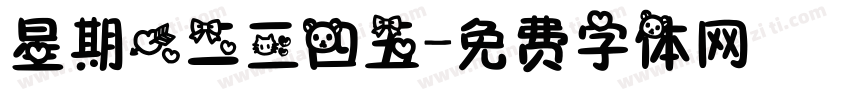 星期一二三四五字体转换