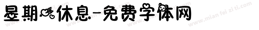 星期一休息字体转换
