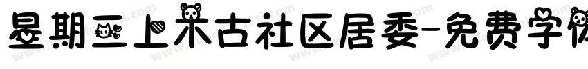 星期三上木古社区居委字体转换