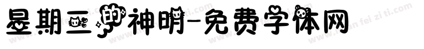 星期三的神明字体转换