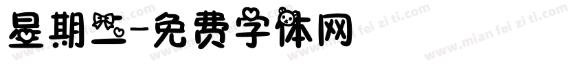 星期二字体转换