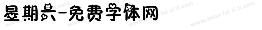 星期六字体转换