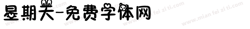 星期天字体转换
