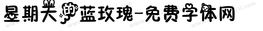 星期天的蓝玫瑰字体转换