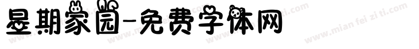 星期家园字体转换