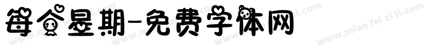 每个星期字体转换