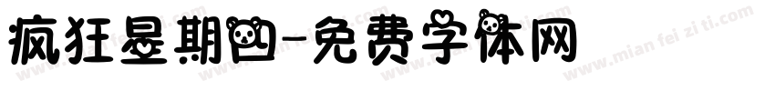 疯狂星期四字体转换