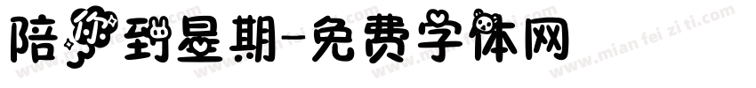 陪你到星期字体转换