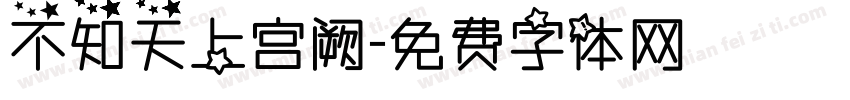 不知天上宫阙字体转换