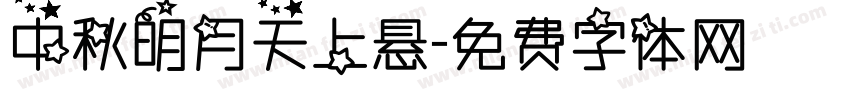 中秋明月天上悬字体转换