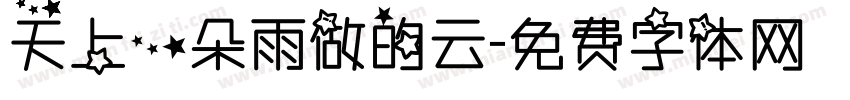 天上一朵雨做的云字体转换