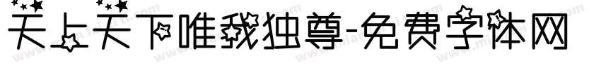 天上天下唯我独尊字体转换