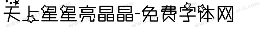 天上星星亮晶晶字体转换