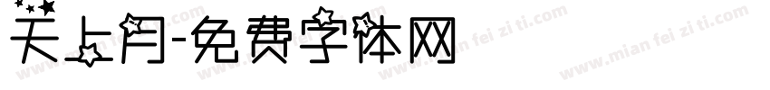 天上月字体转换