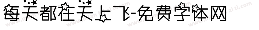 每天都在天上飞字体转换