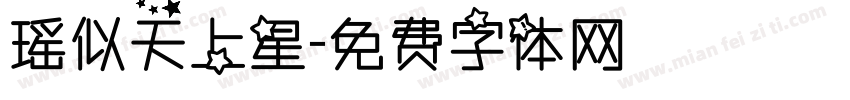 瑶似天上星字体转换