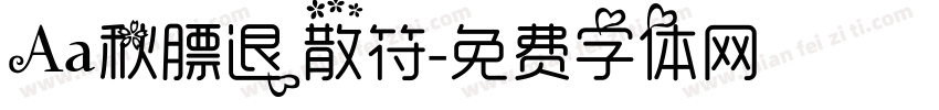 Aa秋膘退散符字体转换