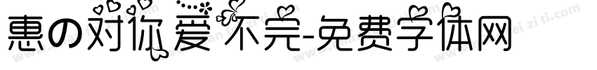 惠の对你爱不完字体转换