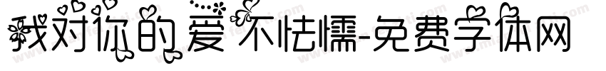 我对你的爱不怯懦字体转换