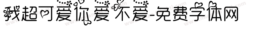 我超可爱你爱不爱字体转换