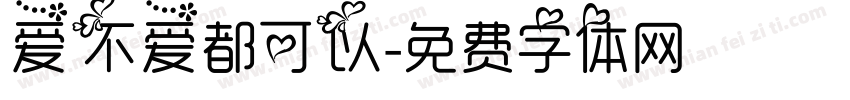 爱不爱都可以字体转换