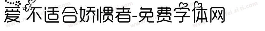 爱不适合娇惯者字体转换 爱不适合娇惯者字体转换