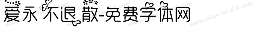 爱永不退散字体转换