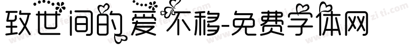 致世间的爱不移字体转换