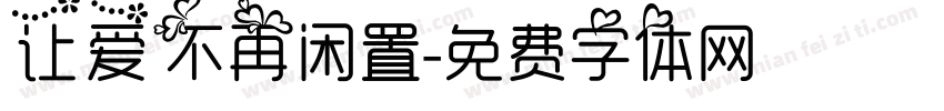 让爱不再闲置字体转换